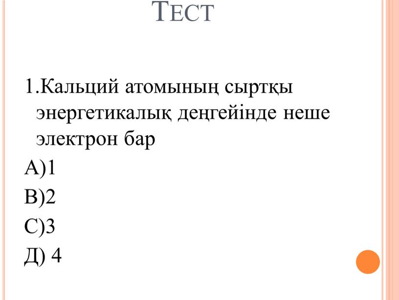 Тест 1.Кальций атомының сыртқы энергетикалық деңгейінде неше электрон бар