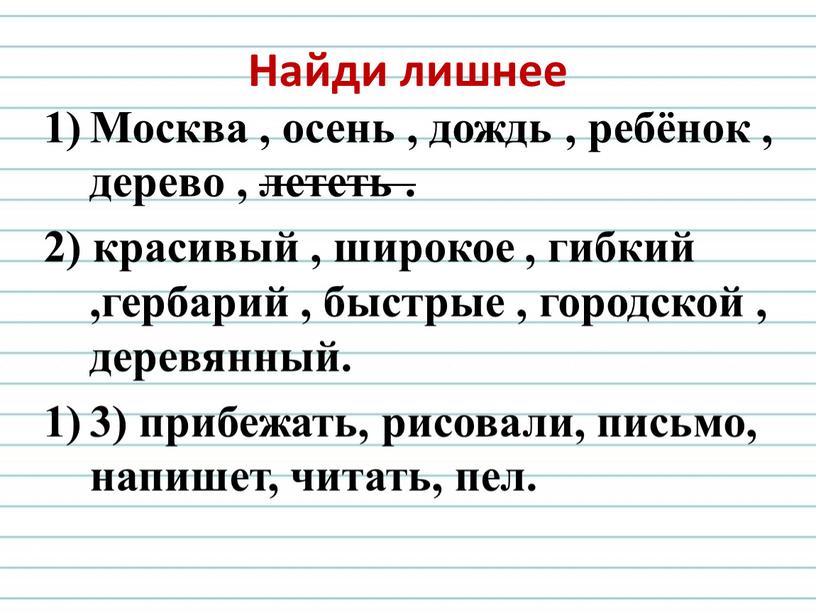 Найди лишнее Москва , осень , дождь , ребёнок , дерево , лететь