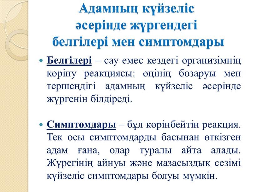 Адамның күйзеліс әсерінде жүргендегі белгілері мен симптомдары