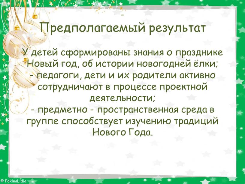 Предполагаемый результат У детей сформированы знания о празднике