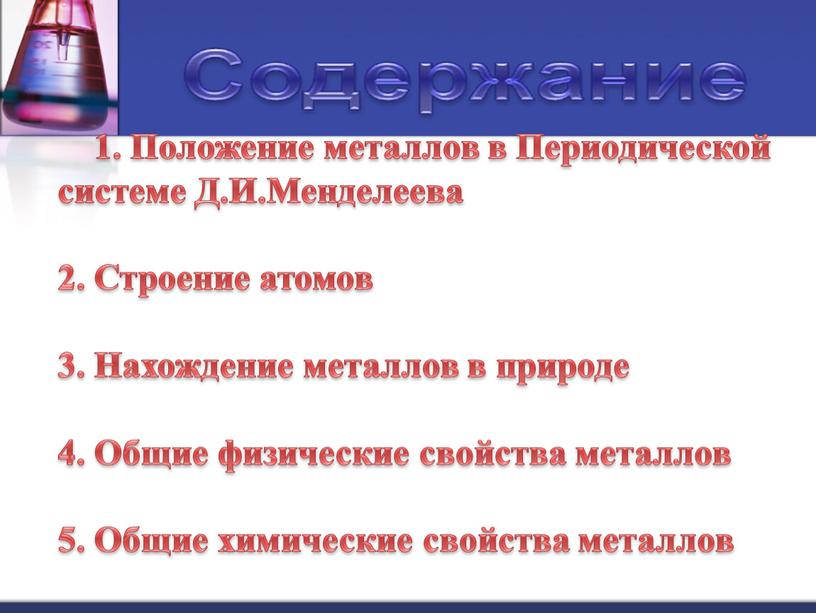 Положение металлов в Периодической системе