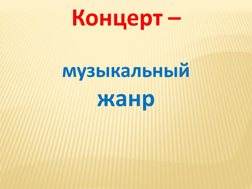 Концерт – музыкальный жанр