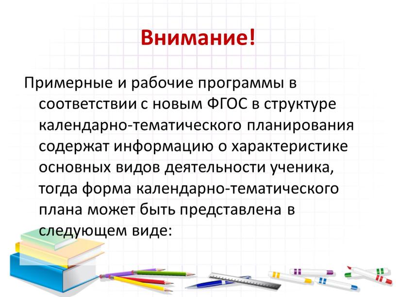 Внимание! Примерные и рабочие программы в соответствии с новым