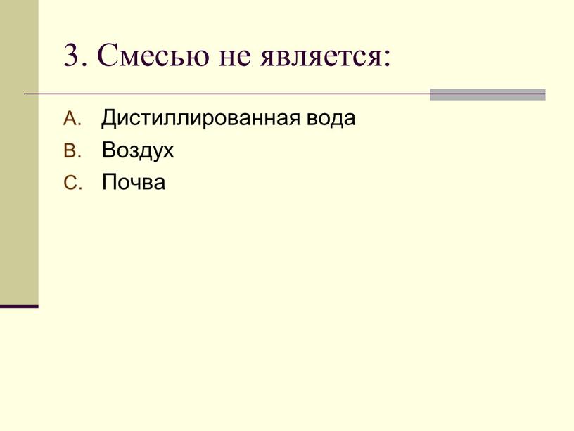 Смесью не является: Дистиллированная вода