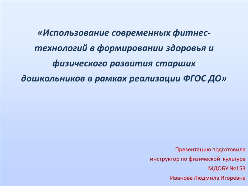 Использование современных фитнес- технологий в формировании здоровья и физического развития старших дошкольников в рамках реализации