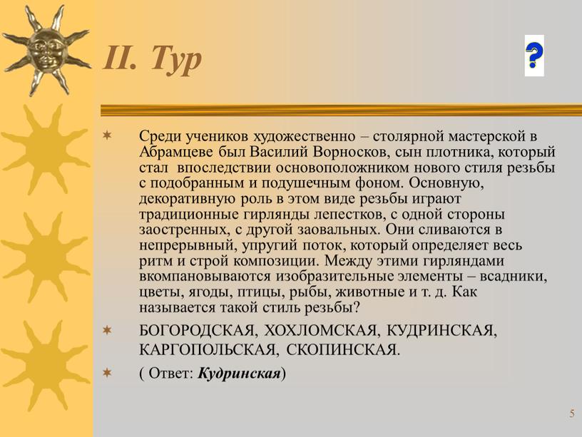 II. Тур Среди учеников художественно – столярной мастерской в