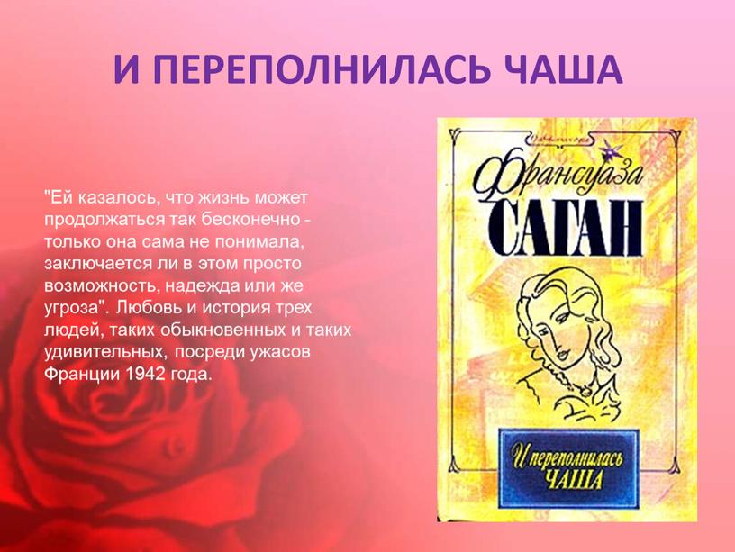 И ПЕРЕПОЛНИЛАСЬ ЧАША "Ей казалось, что жизнь может продолжаться так бесконечно - только она сама не понимала, заключается ли в этом просто возможность, надежда или…