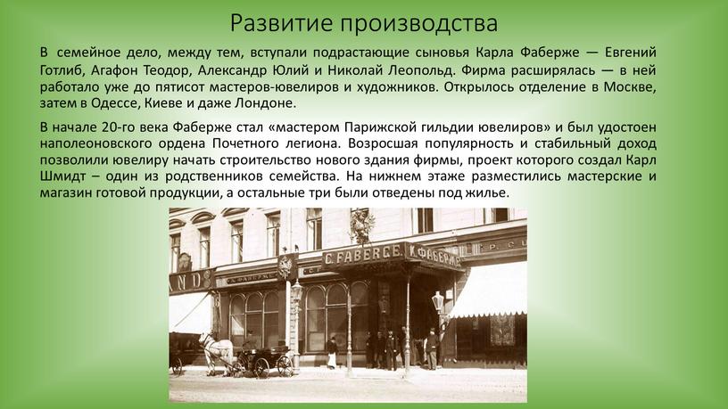 Развитие производства В семейное дело, между тем, вступали подрастающие сыновья