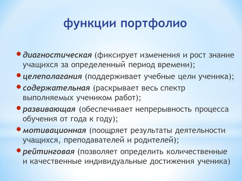 функции портфолио диагностическая (фиксирует изменения и рост знание учащихся за определенный период времени); целеполагания (поддерживает учебные цели ученика); содержательная (раскрывает весь спектр выполняемых учеником работ);…