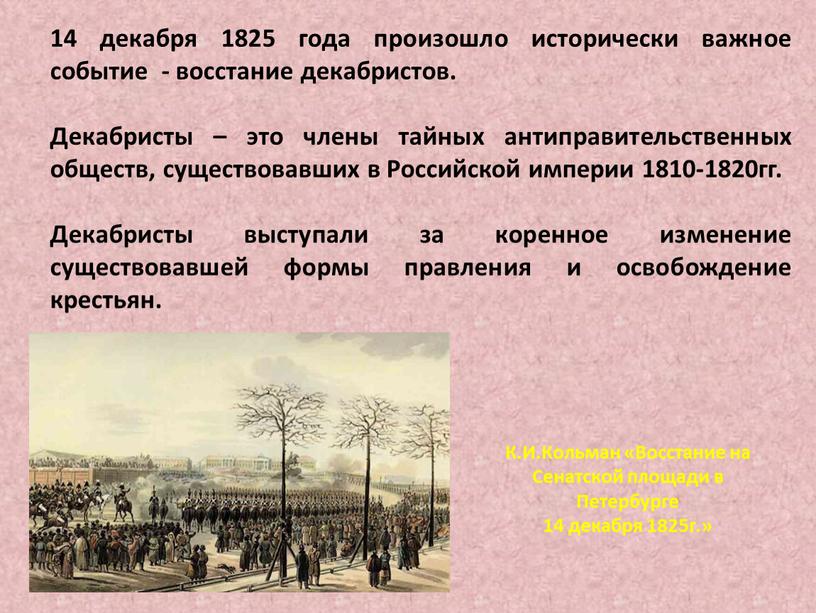 Декабристы – это члены тайных антиправительственных обществ, существовавших в