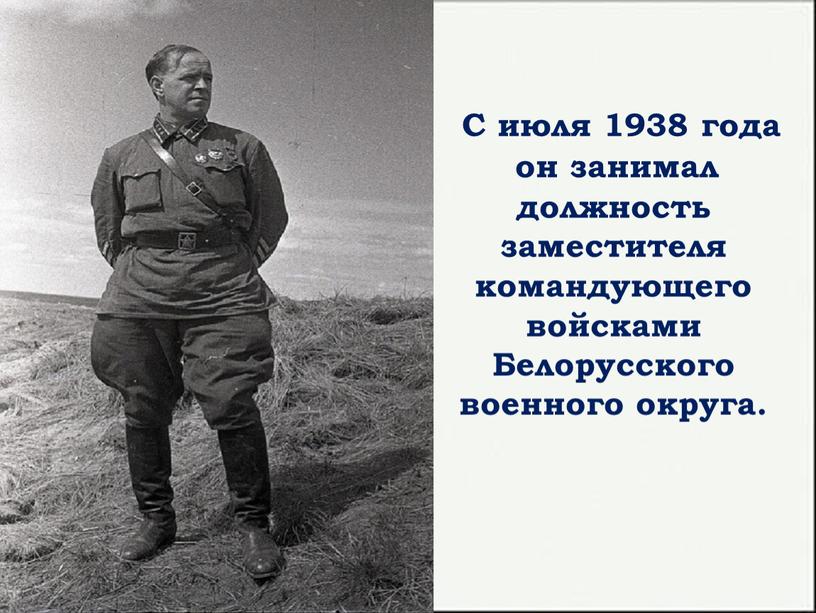 С июля 1938 года он занимал должность заместителя командующего войсками