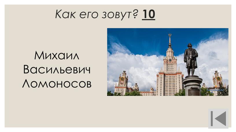 Как его зовут? 10 Михаил Васильевич