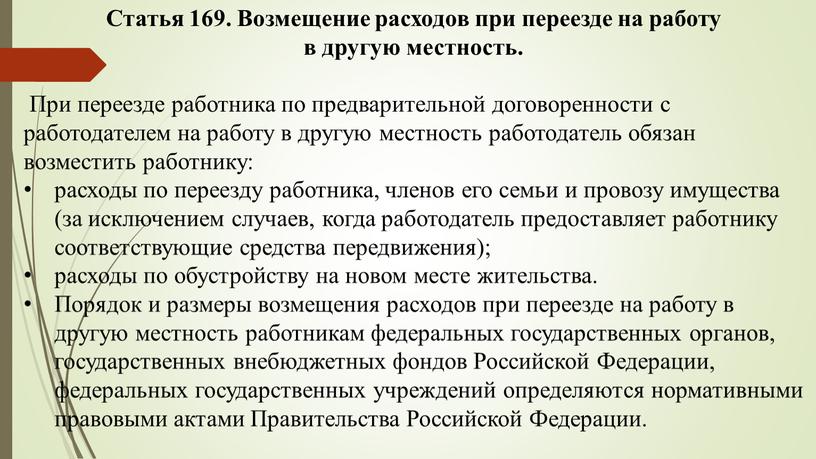 Статья 169. Возмещение расходов при переезде на работу в другую местность