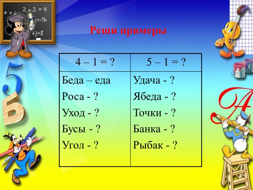 Беда – еда Роса - ? Уход - ? Бусы - ?