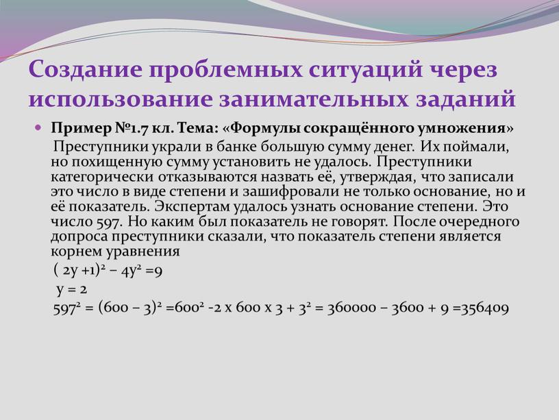 Создание проблемных ситуаций через использование занимательных заданий