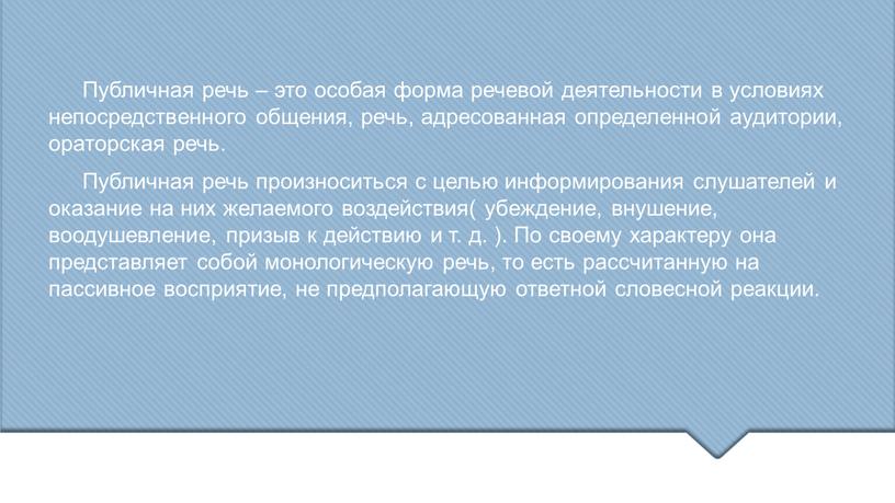 Публичная речь – это особая форма речевой деятельности в условиях непосредственного общения, речь, адресованная определенной аудитории, ораторская речь