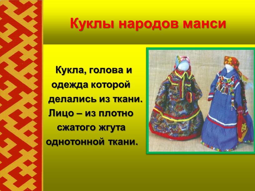 Куклы народов манси Кукла, голова и одежда которой делались из ткани