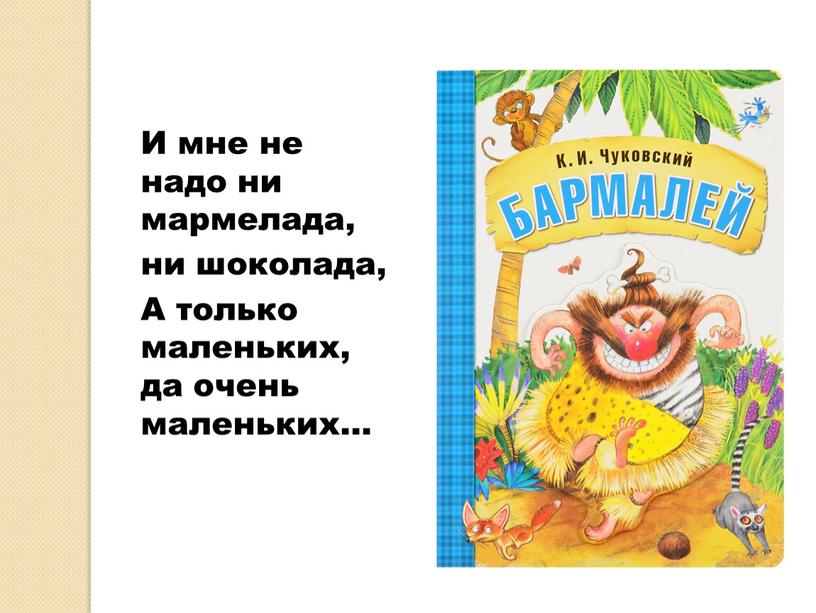 И мне не надо ни мармелада, ни шоколада,