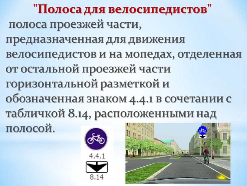 Полоса для велосипедистов" полоса проезжей части, предназначенная для движения велосипедистов и на мопедах, отделенная от остальной проезжей части горизонтальной разметкой и обозначенная знаком 4