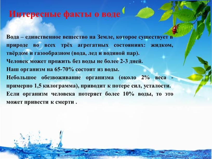 Интересные факты о воде Вода – единственное вещество на