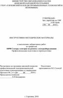 ИНСТРУКТИВНО-МЕТОДИЧЕСКИЕ МАТЕРИАЛЫ   к выполнению лабораторных работ по профессии  18590 Слесарь-электрик по ремонту электрооборудования