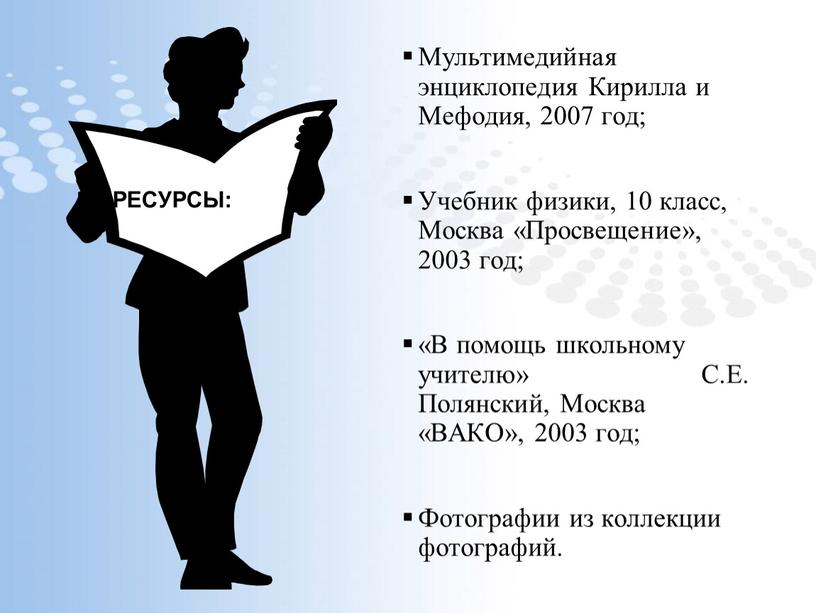 РЕСУРСЫ: Мультимедийная энциклопедия