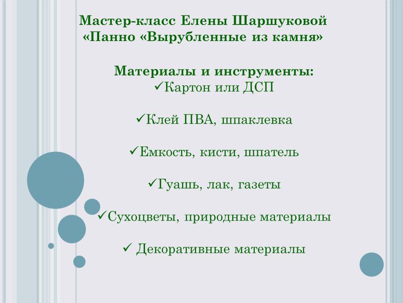 Мастер-класс Елены Шаршуковой «Панно «Вырубленные из камня»