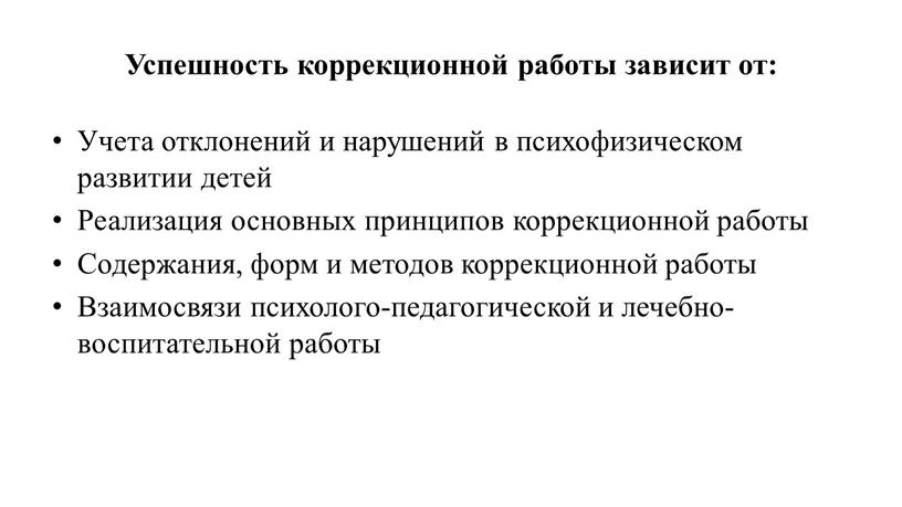 Успешность коррекционной работы зависит от: