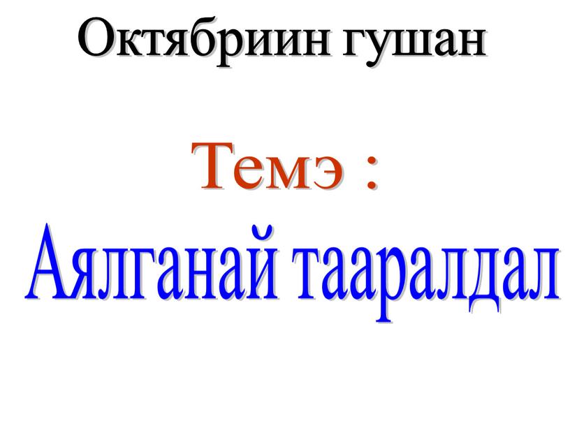 Октябриин гушан Аялганай тааралдал