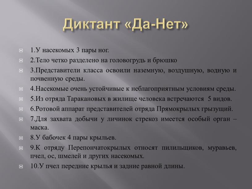 Диктант «Да-Нет» 1.У насекомых 3 пары ног