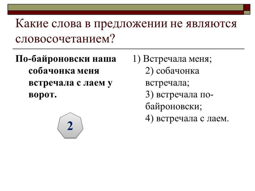 Какие слова в предложении не являются словосочетанием?