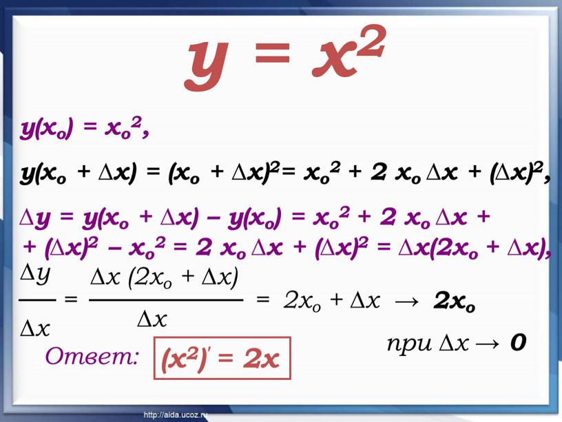 у = х2 у(хо) = хо2, у(хо + ∆х) = (хо + ∆х)2= хо2 + 2 хо ∆х + (∆х)2, ∆у = у(хо + ∆х)…