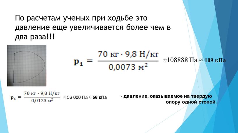 По расчетам ученых при ходьбе это давление еще увеличивается более чем в два раза!!! ≈108888