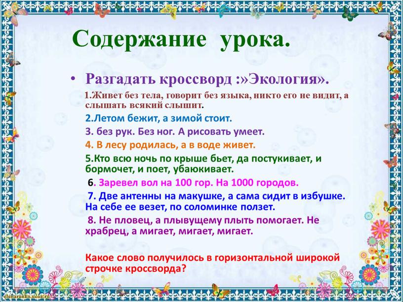 Содержание урока. Разгадать кроссворд :»Экология»