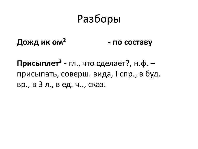 Разборы Дожд ик ом² - по составу