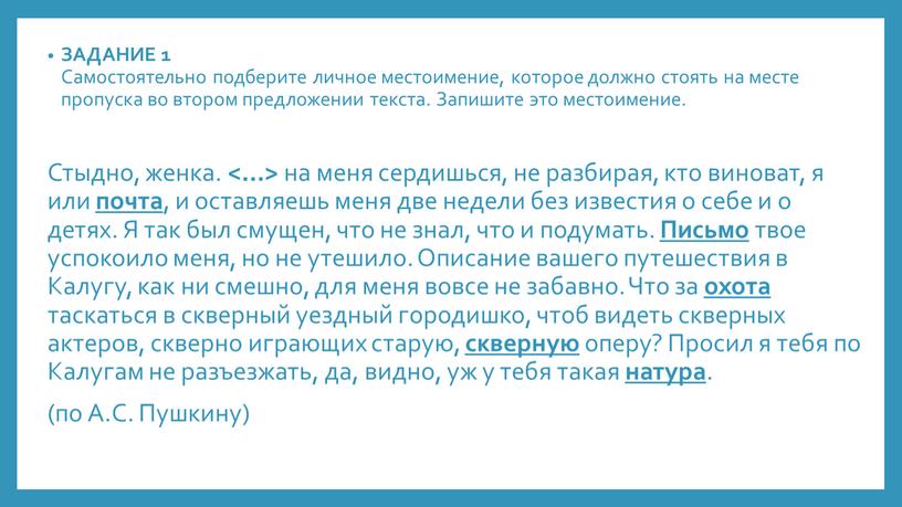 ЗАДАНИЕ 1 Самостоятельно подберите личное местоимение, которое должно стоять на месте пропуска во втором предложении текста