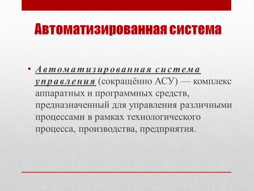 Автоматизированная система Автоматизированная система управления (сокращённо