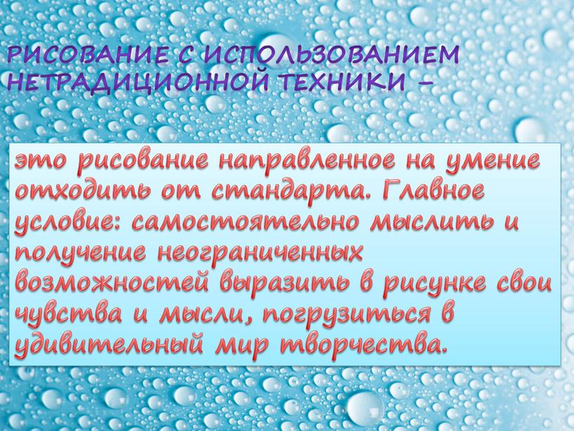 Главное условие: самостоятельно мыслить и получение неограниченных возможностей выразить в рисунке свои чувства и мысли, погрузиться в удивительный мир творчества