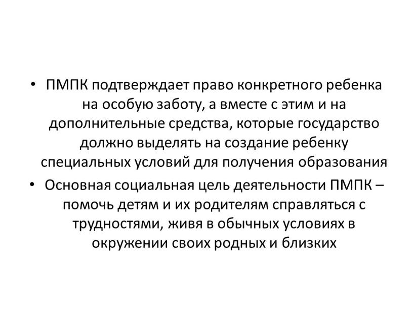 ПМПК подтверждает право конкретного ребенка на особую заботу, а вместе с этим и на дополнительные средства, которые государство должно выделять на создание ребенку специальных условий…