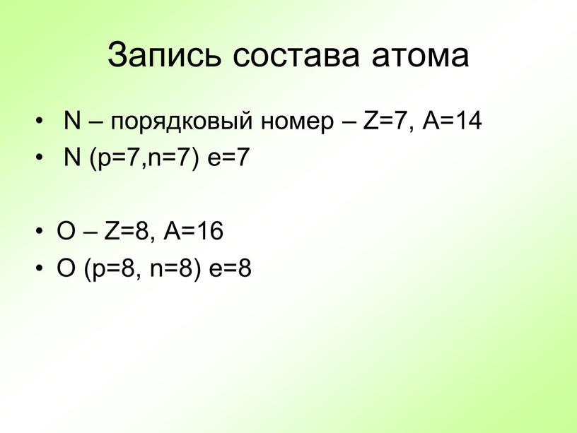 Запись состава атома N – порядковый номер –