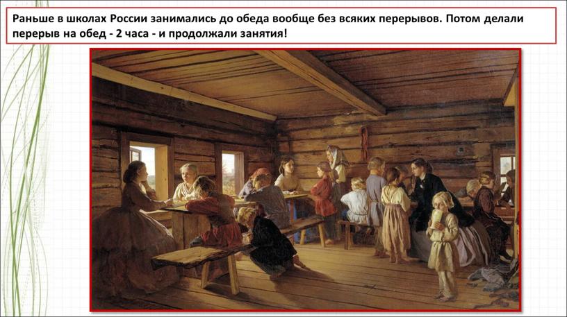 Раньше в школах России занимались до обеда вообще без всяких перерывов
