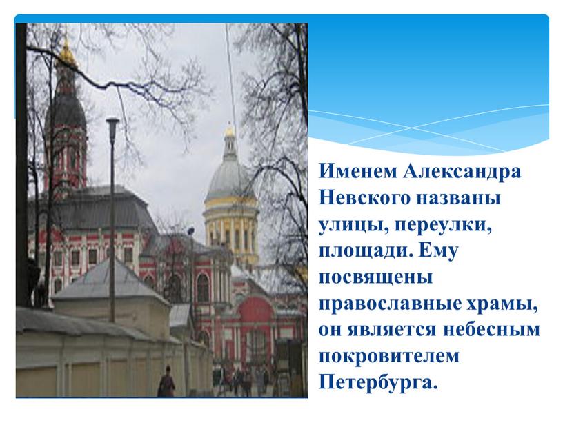 Именем Александра Невского названы улицы, переулки, площади