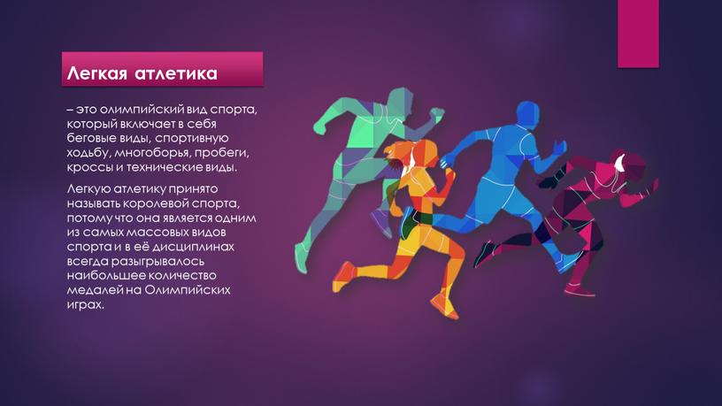 Легкая атлетика – это олимпийский вид спорта, который включает в себя беговые виды, спортивную ходьбу, многоборья, пробеги, кроссы и технические виды