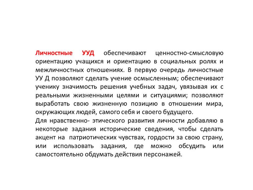 Личностные УУД обеспечивают ценностно-смысловую ориентацию учащихся и ориентацию в социальных ролях и межличностных отношениях