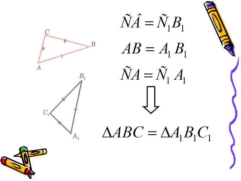 "Признаки  равенства  треугольников"
