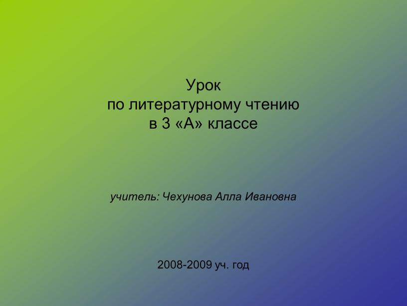 Урок по литературному чтению в 3 «А» классе учитель: