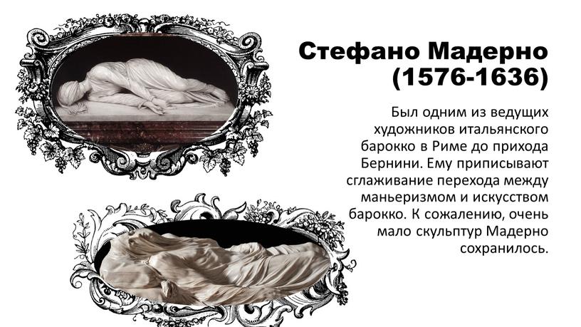 Стефано Мадерно (1576-1636) Был одним из ведущих художников итальянского барокко в