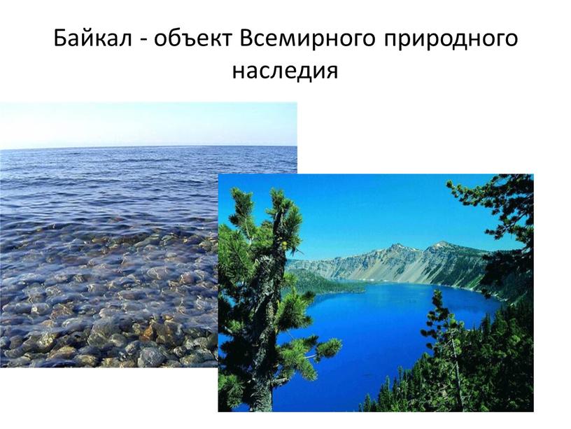 Байкал - объект Всемирного природного наследия