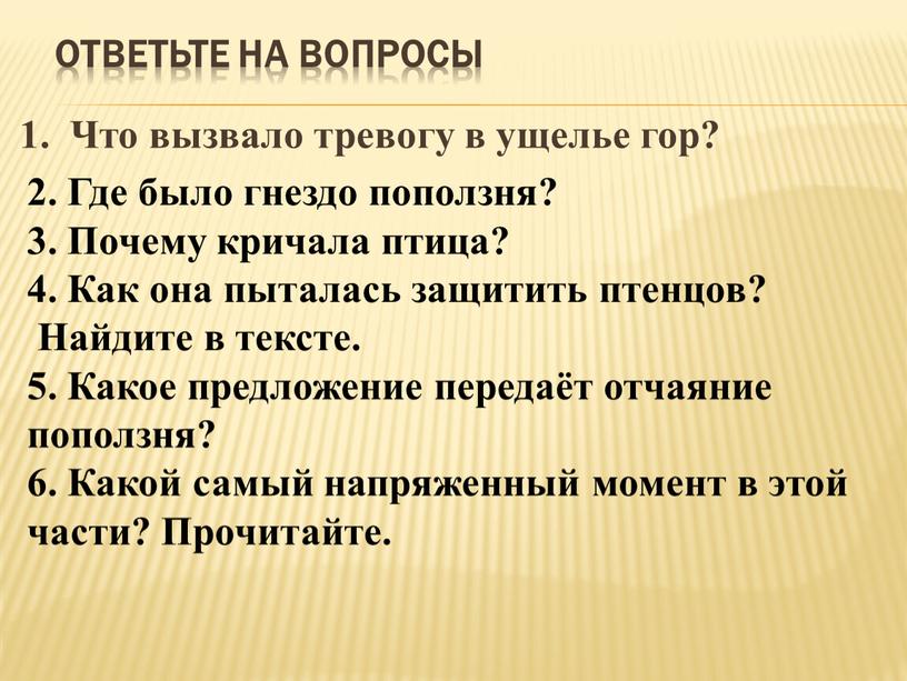 Ответьте на вопросы 1. Что вызвало тревогу в ущелье гор? 2