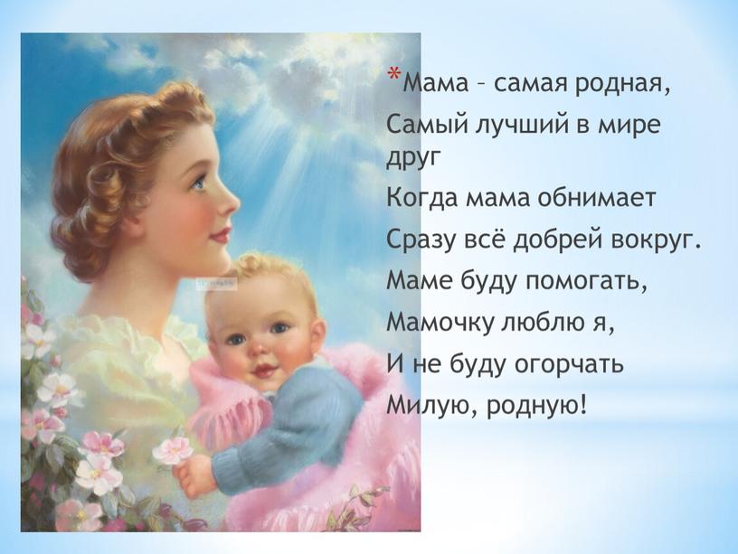 Мама – самая родная, Самый лучший в мире друг